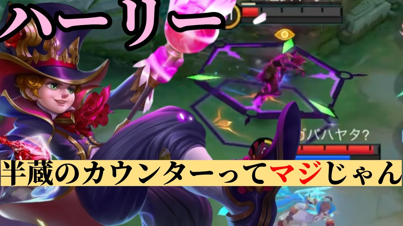 【モバレ】半蔵のカウンターらしいから使ってみた。【モバイルレジェンド】【ハーリー】