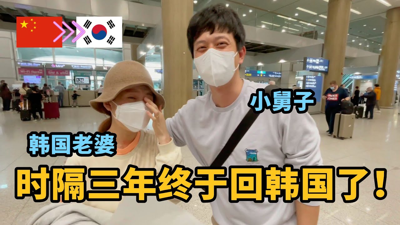 带3个月大的宝宝第一次上飞机去韩国和小舅子相逢，激动哭了 3년 만에 드디어 귀국! 3개월 아기와 첫 비행, 조카를 처음 본 외삼촌의 반응
