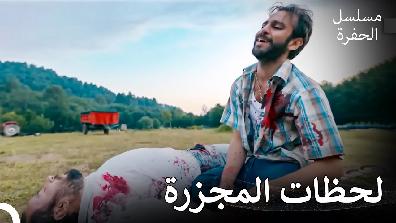 مشاهد الحفرة الرائعة #4 - مسلسل الحفرة