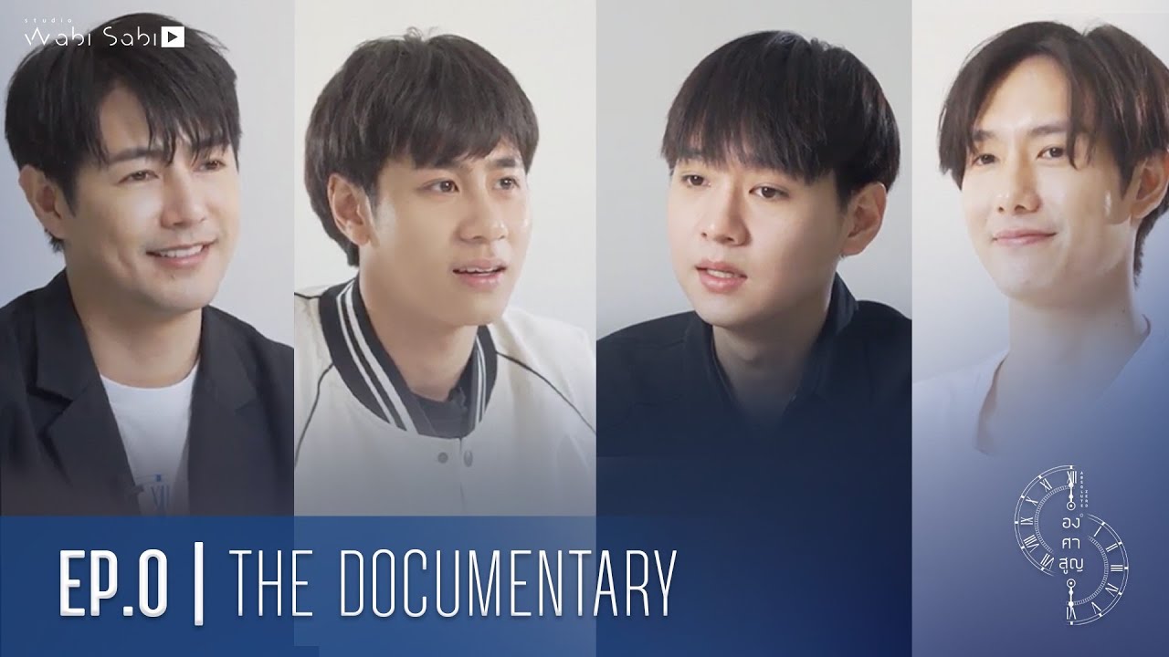 [ OFFICIAL ] องศาสูญ Absolute Zero Serie EP.0 | THE DOCUMENTARY ก่อนเข็มนาฬิกาจะเริ่มเดิน