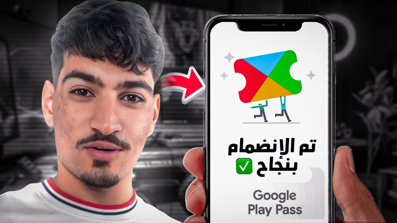 حل مشكلة الإشتراك بعرض Google Play Pass | أفضل حدث حاليا لشحن ألعابك مجانا بسنة 2025 ✅