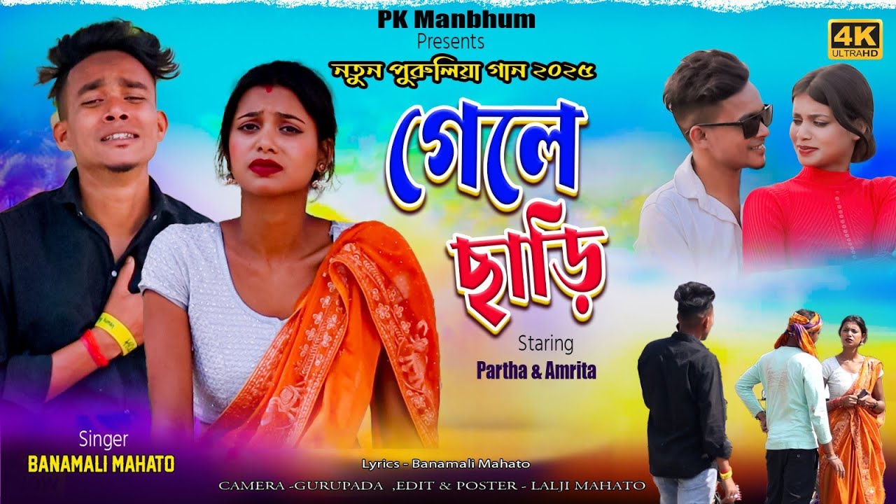Gele Chari ll গেলে ছাড়ি ll New Kudmali Sad Song 2025 ll Banamali Mahato ll