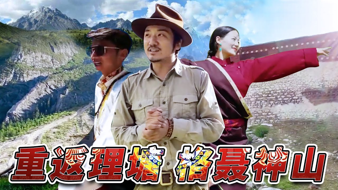 重返“丁真的世界”，探访甘孜理塘格聂神山秘境【番外篇】 | 冒险雷探长Lei's adventure