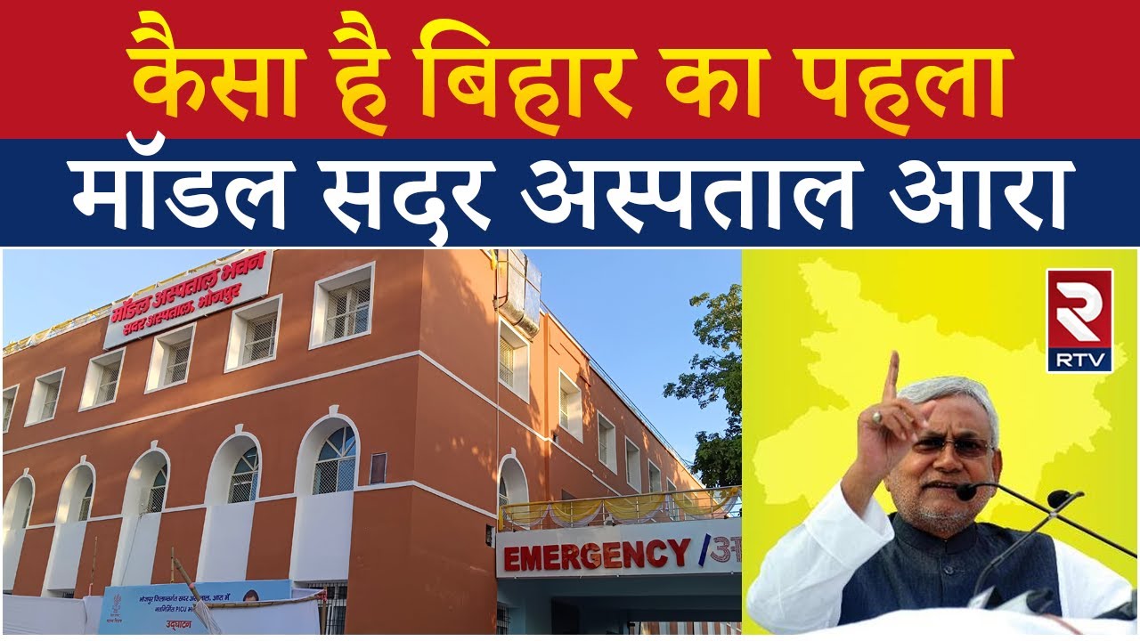 Arrah Sadar Hospital: Bihar का पहला मॉडल सदर अस्पताल आरा में बनकर तैयार | Model Sadar Hospital Arrah