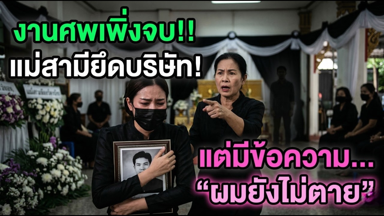 งานศพสามีเพิ่งจบ แม่สามีประกาศยึดบริษัท แต่ฉันได้รับข้อความว่า ผมยังไม่ตาย ปล่อยให้แม่ทำไป