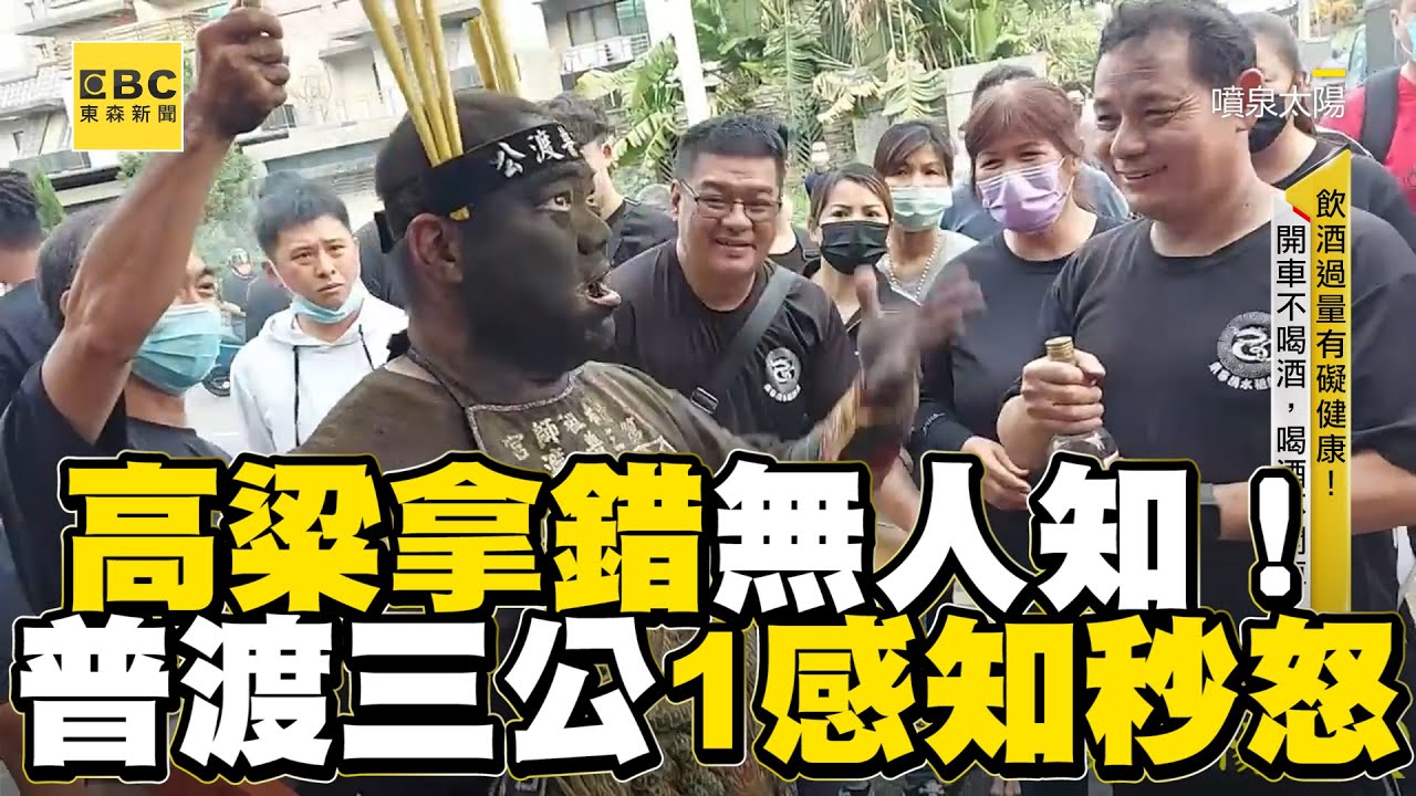 高粱拿錯無人知！普渡三公1感知秒怒眾人驚@newsebc