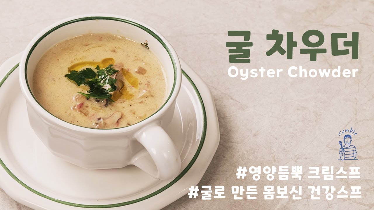 쉽고 맛있는 파티 요리  굴차우더 - 굴로 만드는 해산물 수프