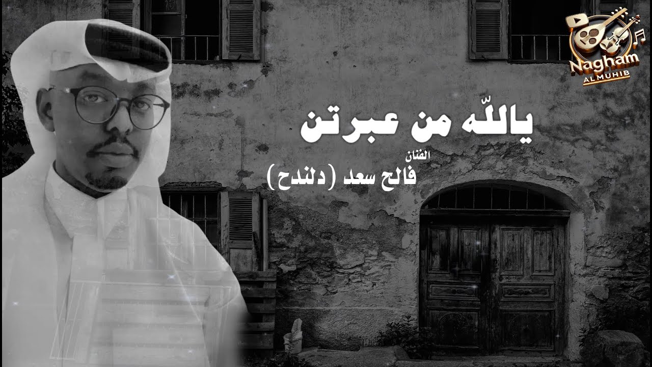 جديد الفنان / فالح سعد ( دلندح ) – يالله من عبرتن | حصرياً 2025 |