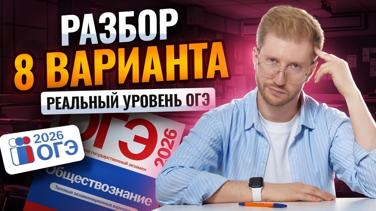 Разбираю 8 вариант из сборника от составителей ОГЭ по обществознанию 2026 | Умскул