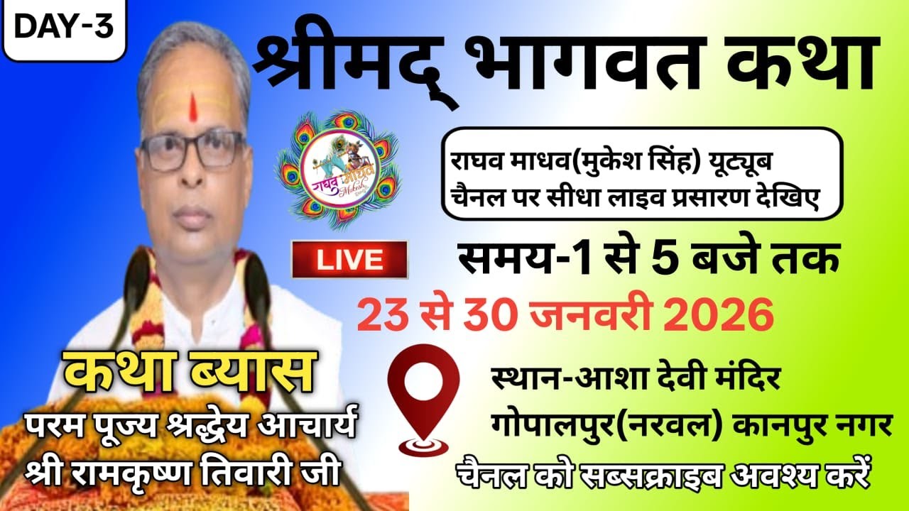DAY -3 की श्री मद्भागवत कथा महोत्सव का गोपालपुर (नरवल )कानपुर नगर  से सीधा लाइव प्रसारण देखिए |