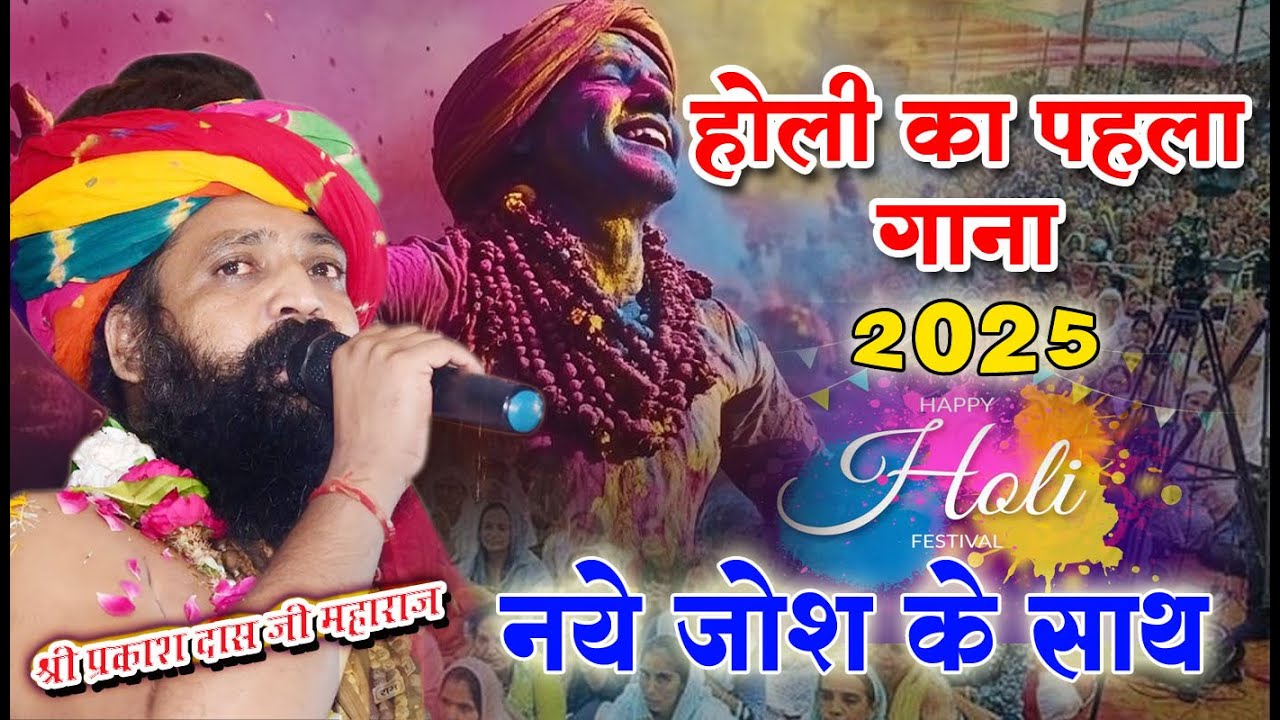 Prakash_Das Ji Maharaj Ke Bhajan #फागुण आयो रे साथिड़ा आपा होली खेला रे Dhamal Geet | Holi Geet2025