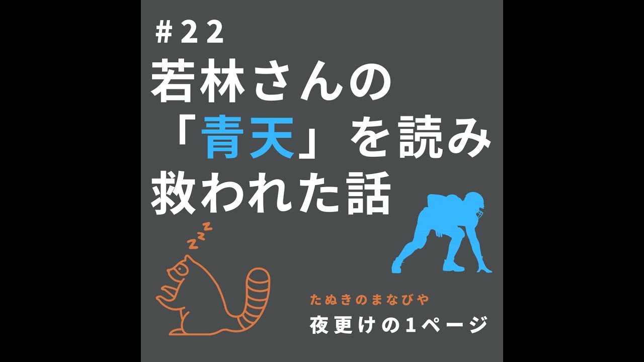 若林正恭「青天」を読んで救われた男の話