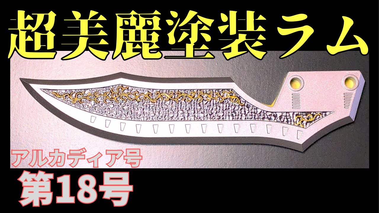 アシェット アルカディア号　第１８号　ラム（衝角）の塗装がマジで半端ないって！