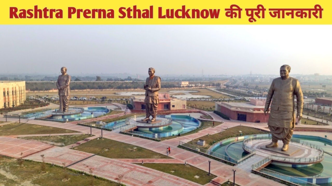 राष्ट्रीय प्रेरणा स्थल Tour | Lucknow New Park Full Information | Tourist Place 