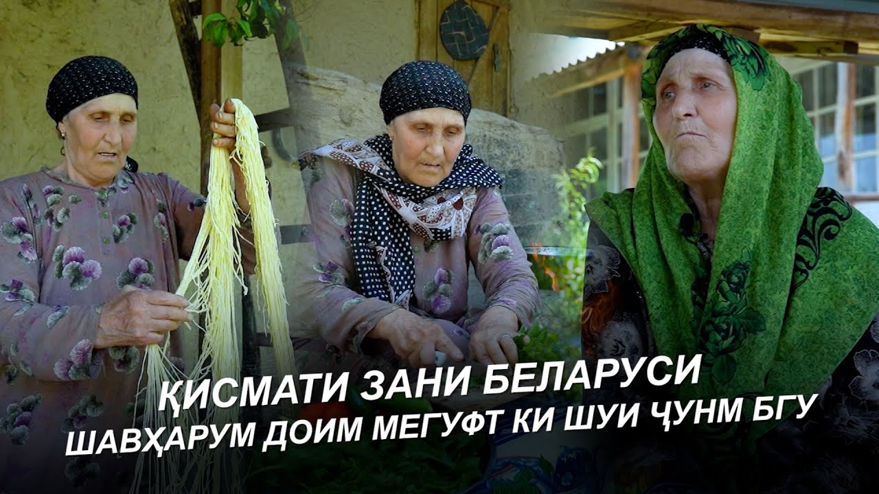ЗАНИ БЕЛАРУСИ / ШАВҲАРУМ ДОИМ МЕГУФТ КИ ШУИ ҶУНМ БГУ / ЗИНДАГИ ЗАНИ БЕЛАРУСИ ДАР НОХИЯИ РАШТ 2025
