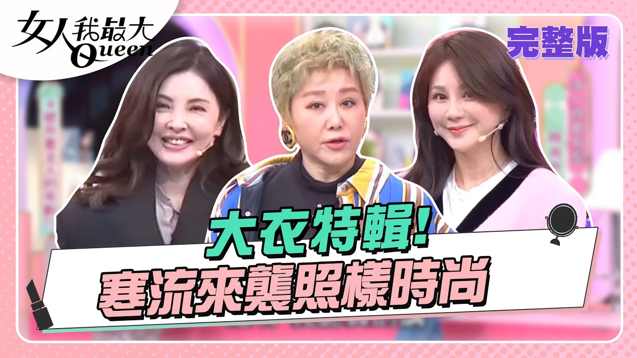 大衣特輯！寒流來這件必收！外套大衣時尚穿搭圖鑑 女人我最大 20221214 (完整版)｜璟毅、卞慶華、徐凱希、王少偉、李哲緯、何如芸、Stacey、陳依依、木木、小筠