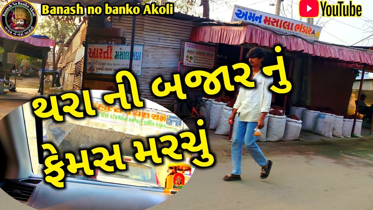 થરાની બજાર નું ફેમસ મરચું || thara ni bajar nu famus marchu || desi vlog 2026 #desivlog 