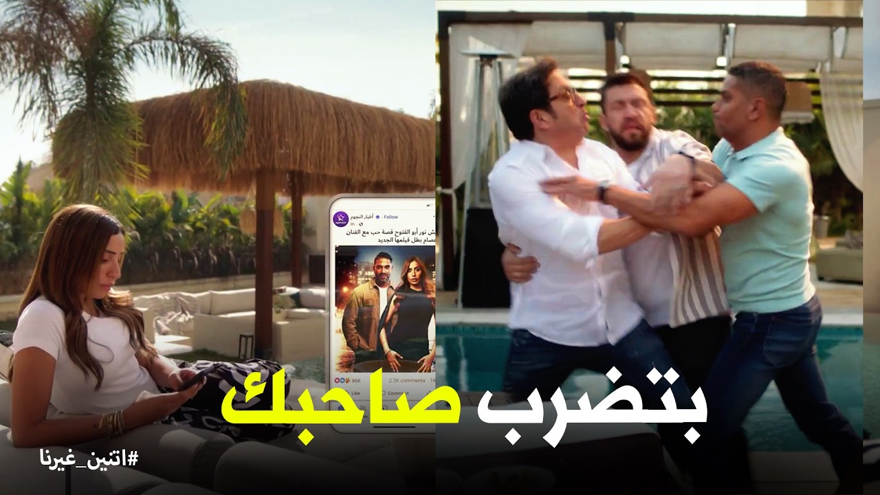 اتنين غيرنا | خبر قصة حب جديدة في حياة نور عملت ايه في حسن