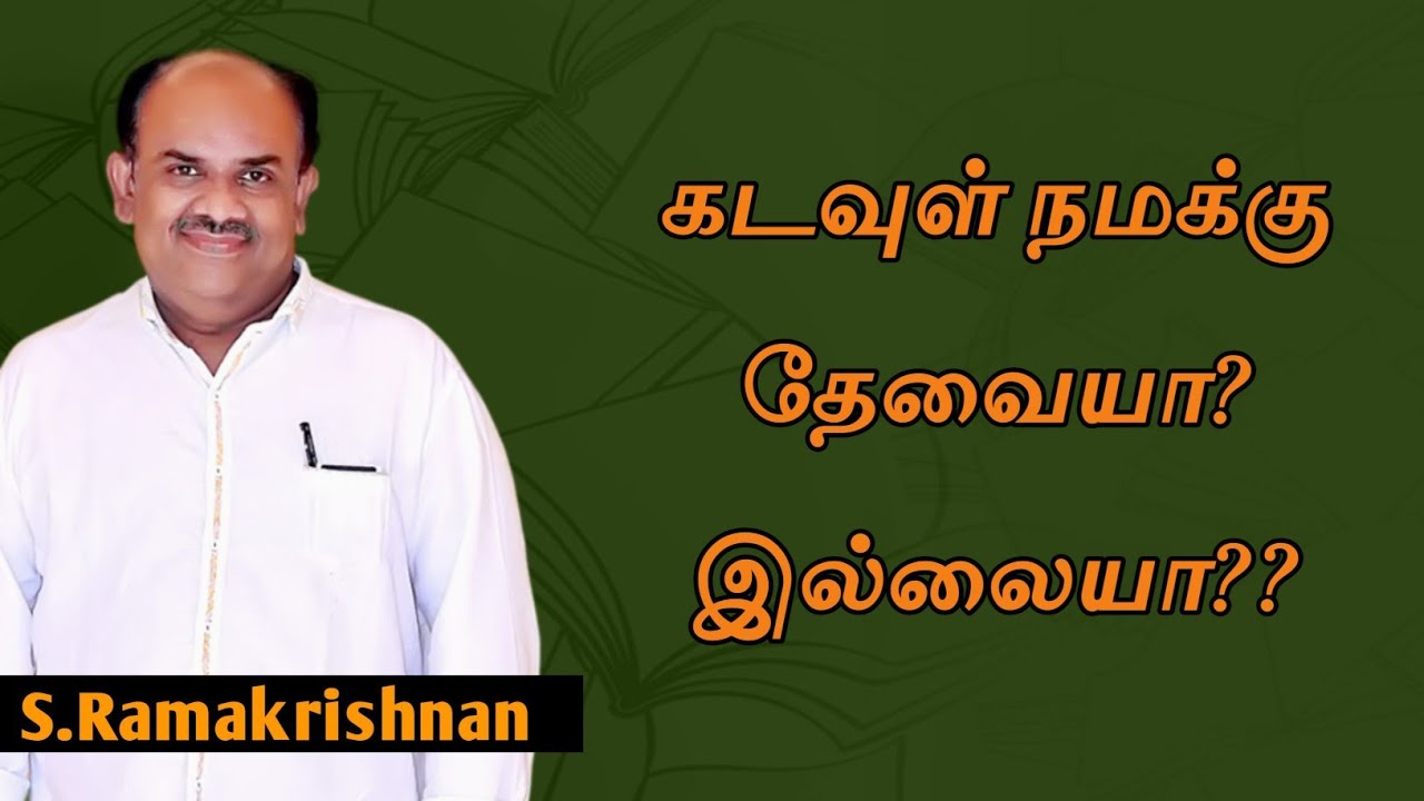 S.Ramakrishnan speech | Tamil speech | கடவுள் நமக்கு தேவையா? இல்லையா?? | எஸ் ராமகிருஷ்ணன் உரை