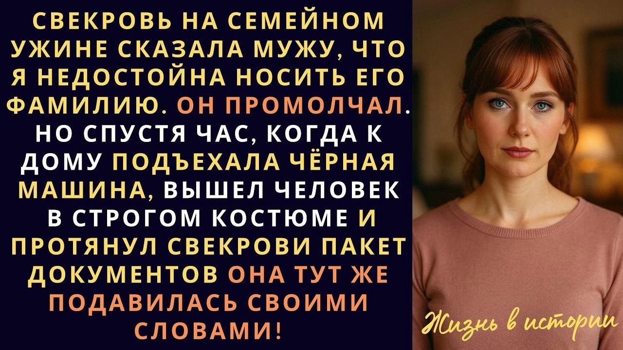 Свекровь на семейном ужине сказала мужу, что я недостойна носить его фамилию  Он промолчал