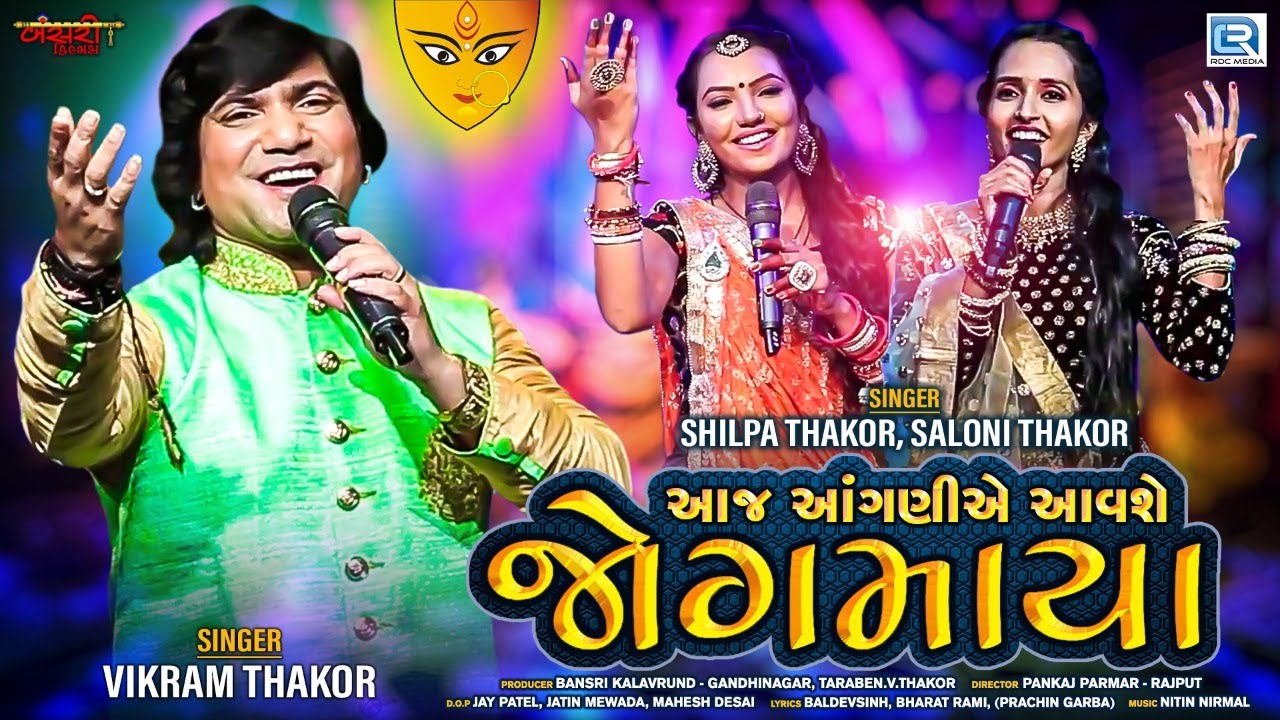 VIKRAM THAKOR - Aaj Aanganiye Aavshe Jogmaya | Non Stop Garba 2020 | Shilpa Thakor, Saloni Thakor