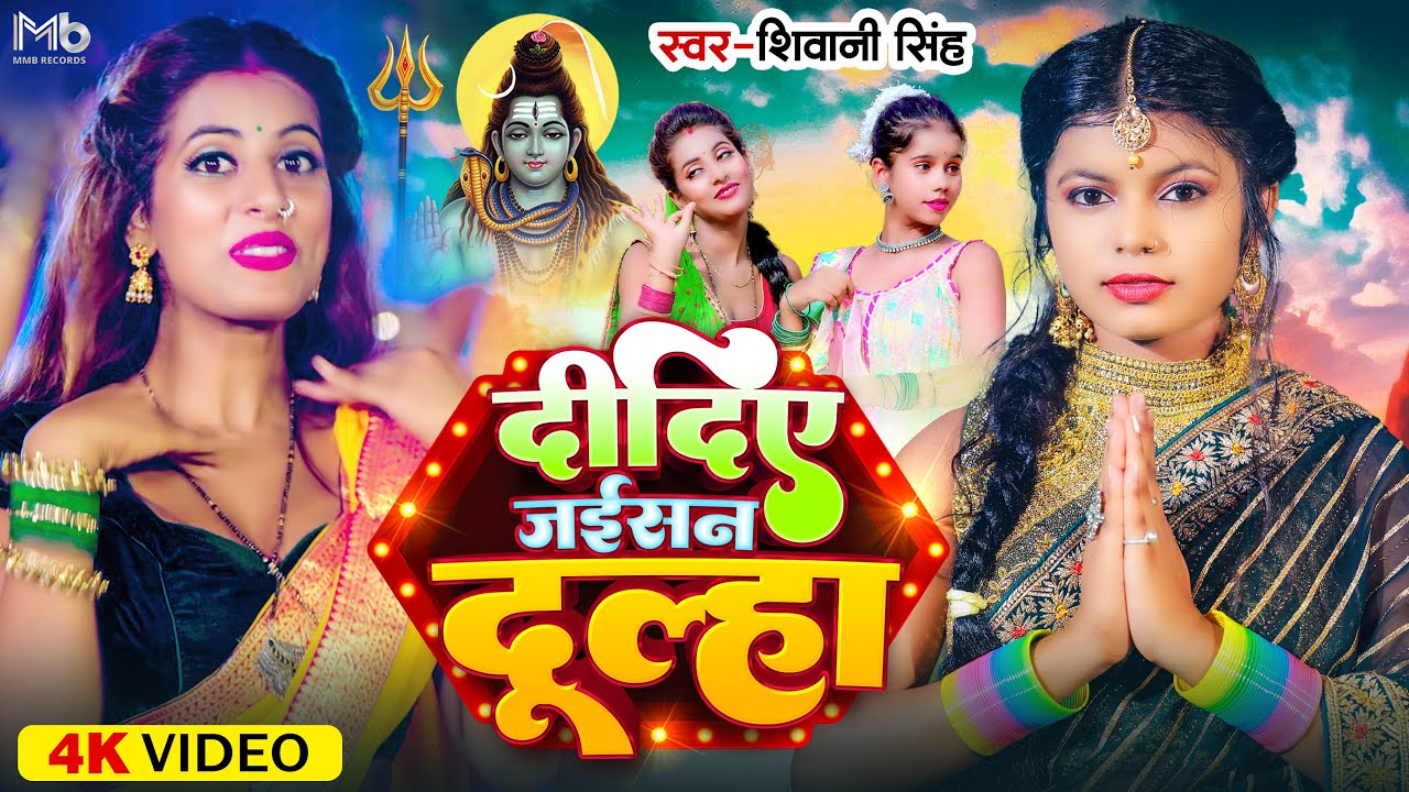 #Video | दीदिए जईसन दूल्हा | #Shivani Singh | Didiye Jas Dulha | #Parul Yadav | New Bolbam Song 2023