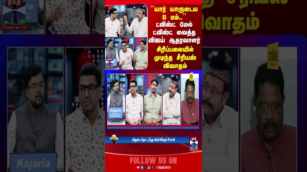 ayuthaezhuthu || Bteam || TVKvijay || seeman ||TVK || debateshow || currentaffairs || thanthitv