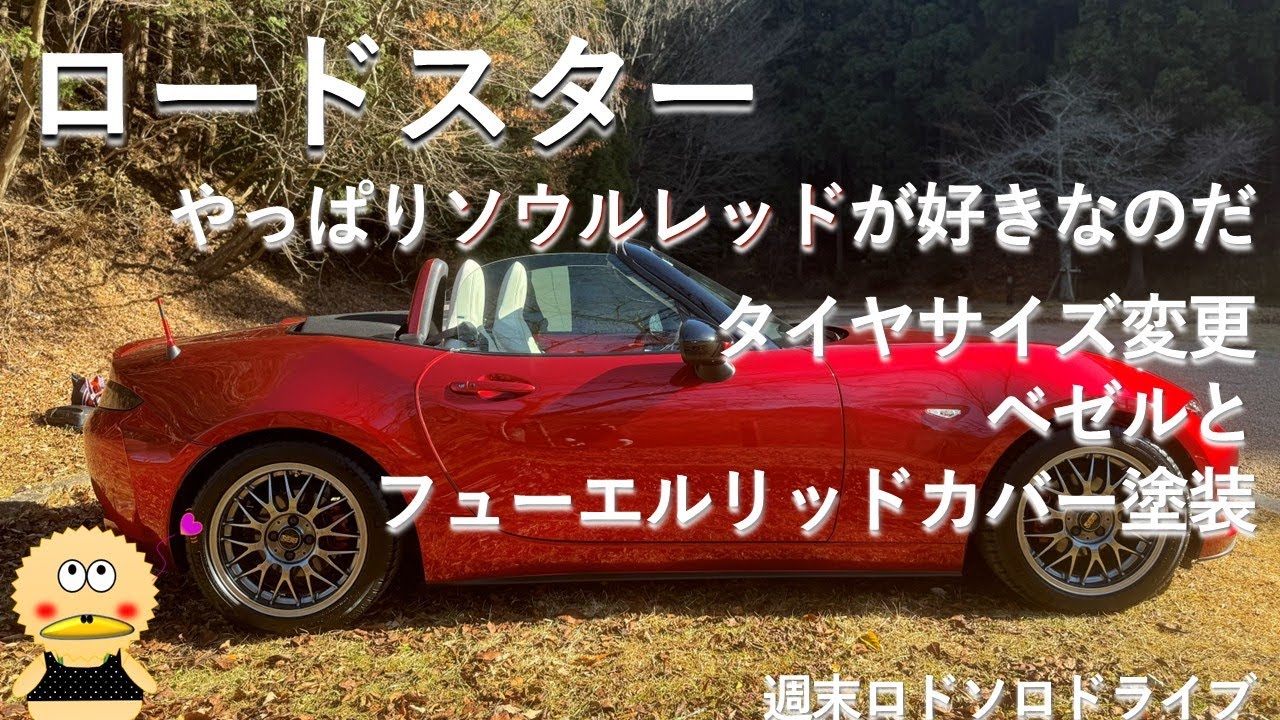 【ロードスター】タイヤサイズを215 45R16に変更してベゼルをボディ色に！