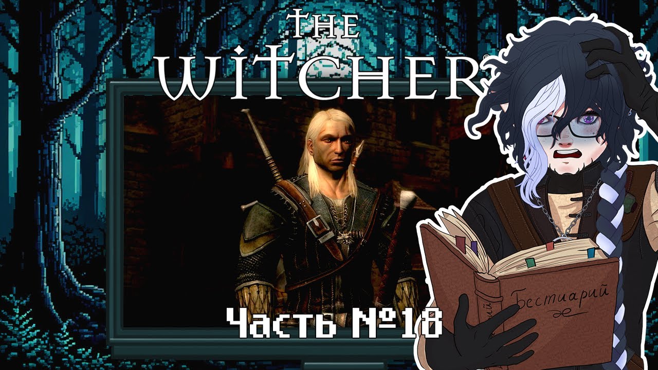 The Witcher. Прохождение. Часть 18. Финал