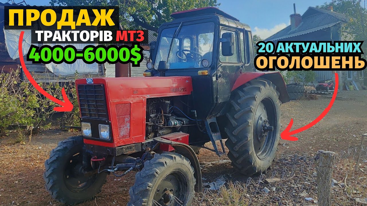 АКТУАЛЬНІ ОГОЛОШЕННЯ! Продаж старих тракторів МТЗ. Мтз за 4-6 тисяч доларів. Базар сільгосптехніки!