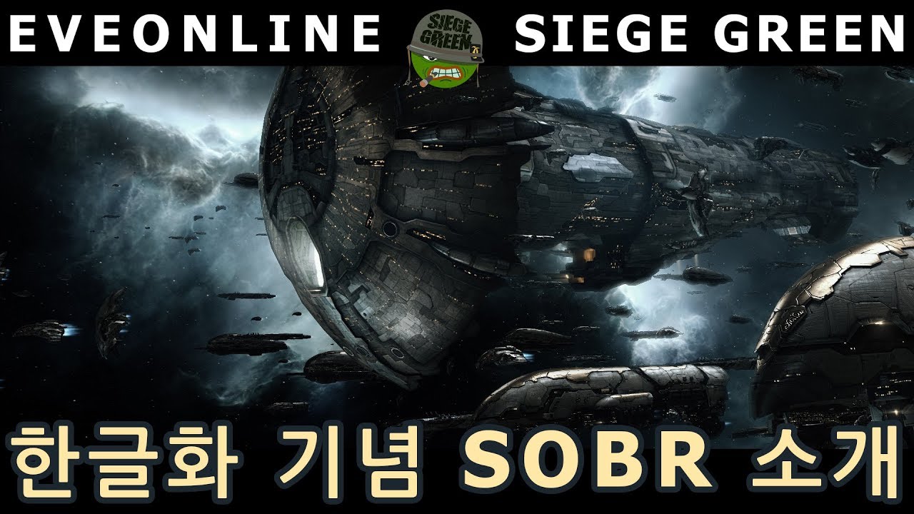 이브온라인 PVP 코퍼레이션 SOBR 소개