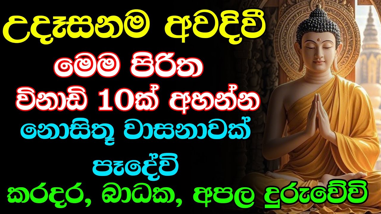 seth pirith (සෙත් පිරිත්) Sinhala - ඔබේ සියලු පැතුම් ඉටුවී දවසම සුබ වේවි | #Pirith
