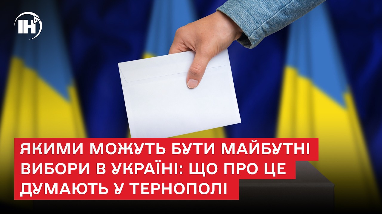 Якими можуть бути майбутні вибори в Україні: що про це думають у Тернополі