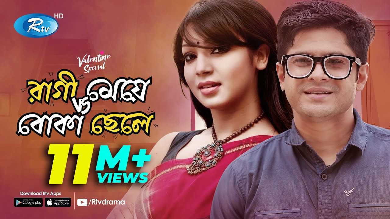 Valentine's Natok | Ragi Meye Vs Boka Chele | রাগী মেয়ে VS বোকা ছেলে | Prova | Niloy | Rtv Drama
