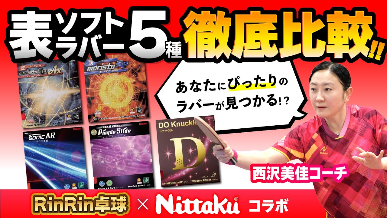 ニッタク表ソフトラバー全5種を徹底レビュー！【RinRin卓球コラボ】