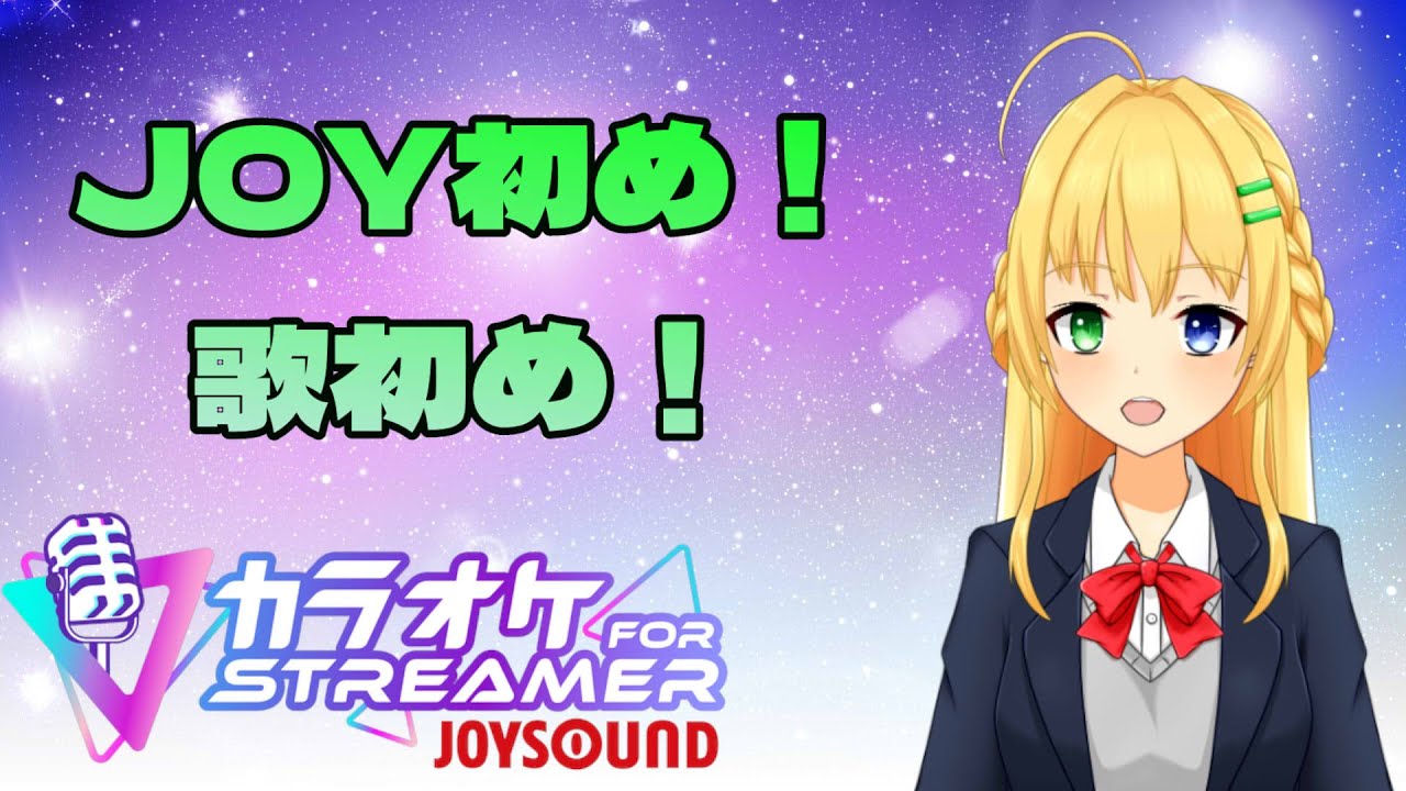 【＃歌枠】お昼の歌枠！歌初めはJOYSOUNDで！【三葉輪花】