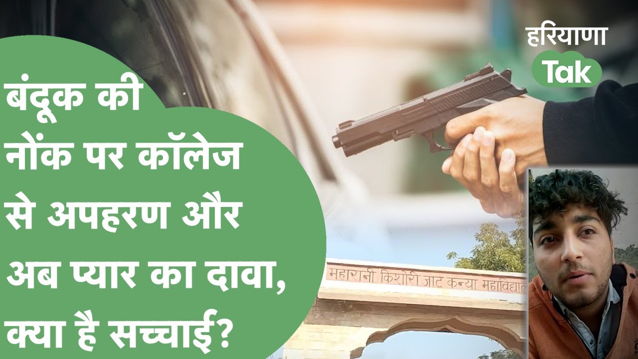 पहले लड़की को फिल्मी स्टाइल में कॉलेज गेट से किडनैप किया और अब प्यार का दावा!। Haryana Tak