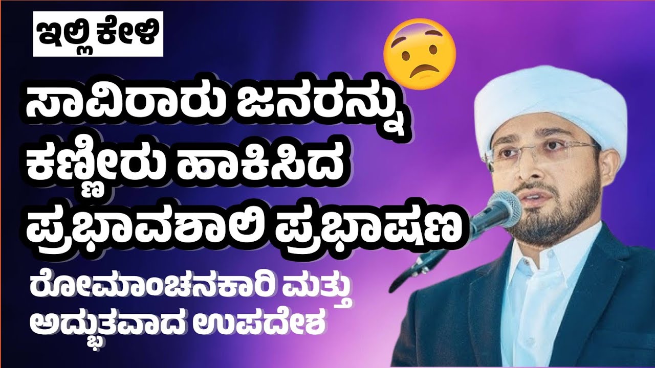 ಸಾವಿರಾರು ಜನರನ್ನು ಕಣ್ಣೀರು ಹಾಕಿಸಿದ ಪ್ರಭಾವಶಾಲಿ ಪ್ರಭಾಷಣ ರೋಮಾಂಚನಕಾರಿ ಮತ್ತು ಅದ್ಭುತವಾದ ಉಪದೇಶ
