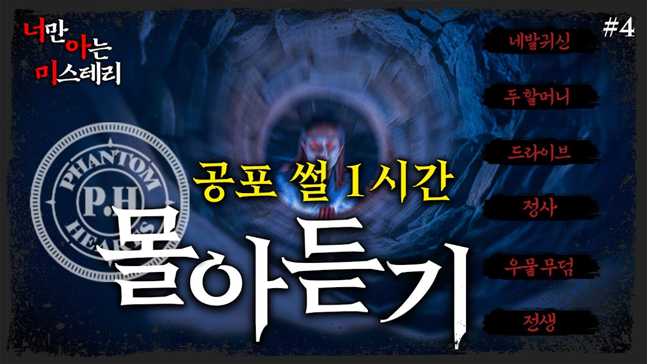 팬텀하츠가 직접 들려주는 사연 몰아듣기 - 너만 아는 미스테리│#haunted #ghosthunting #Adventure