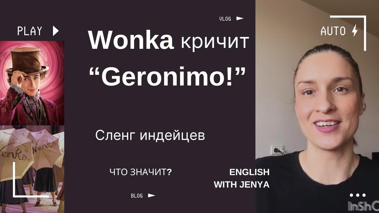 Wonka кричит: “Geronimoooo!” — это сленг индейцев. Что значит?