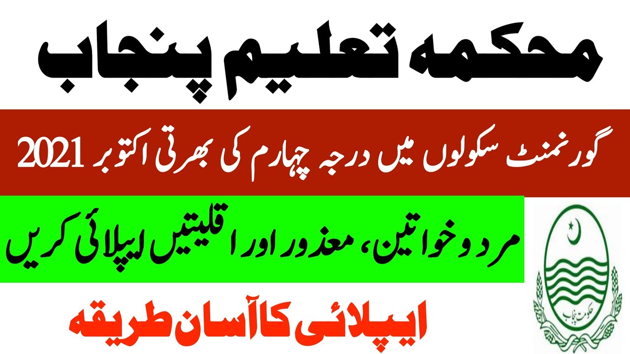 class 4 jobs in education department 2021 lahore| Punjab education department IV Darja Chaharam jobs