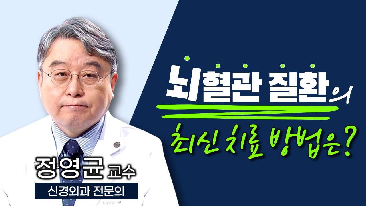 뇌졸중 전조 증상?  치료?  '뇌혈관 질환' 수술에 대한 생생한 이야기 / 만성고혈압, 동맥경화증, 뇌동맥류 /부산MBC TV닥터인사이드 220214 방송