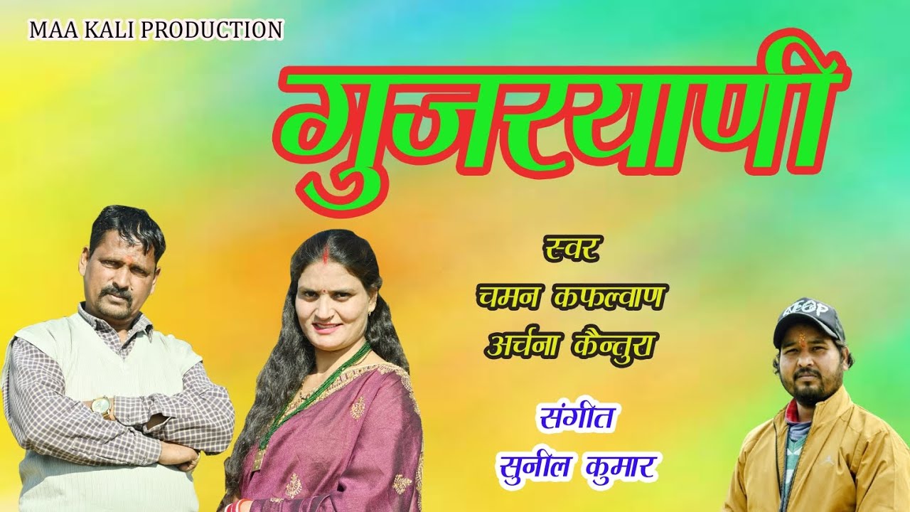 NEW GARHWALI SONG 2026 || GUJRYANI गुजरयानी || Chaman kafalwan || Archana Kaintura || pahadi studio
