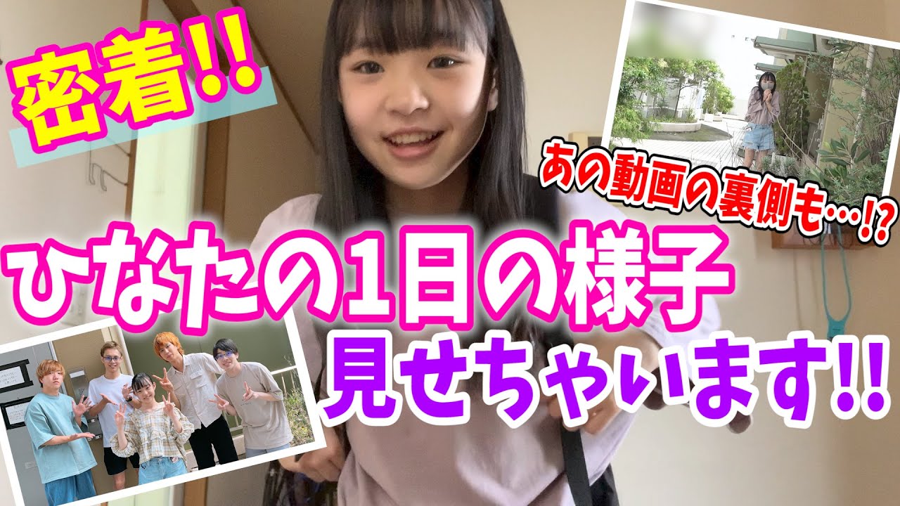 【密着】ひなたの1日の様子見せちゃいます！【撮影裏】