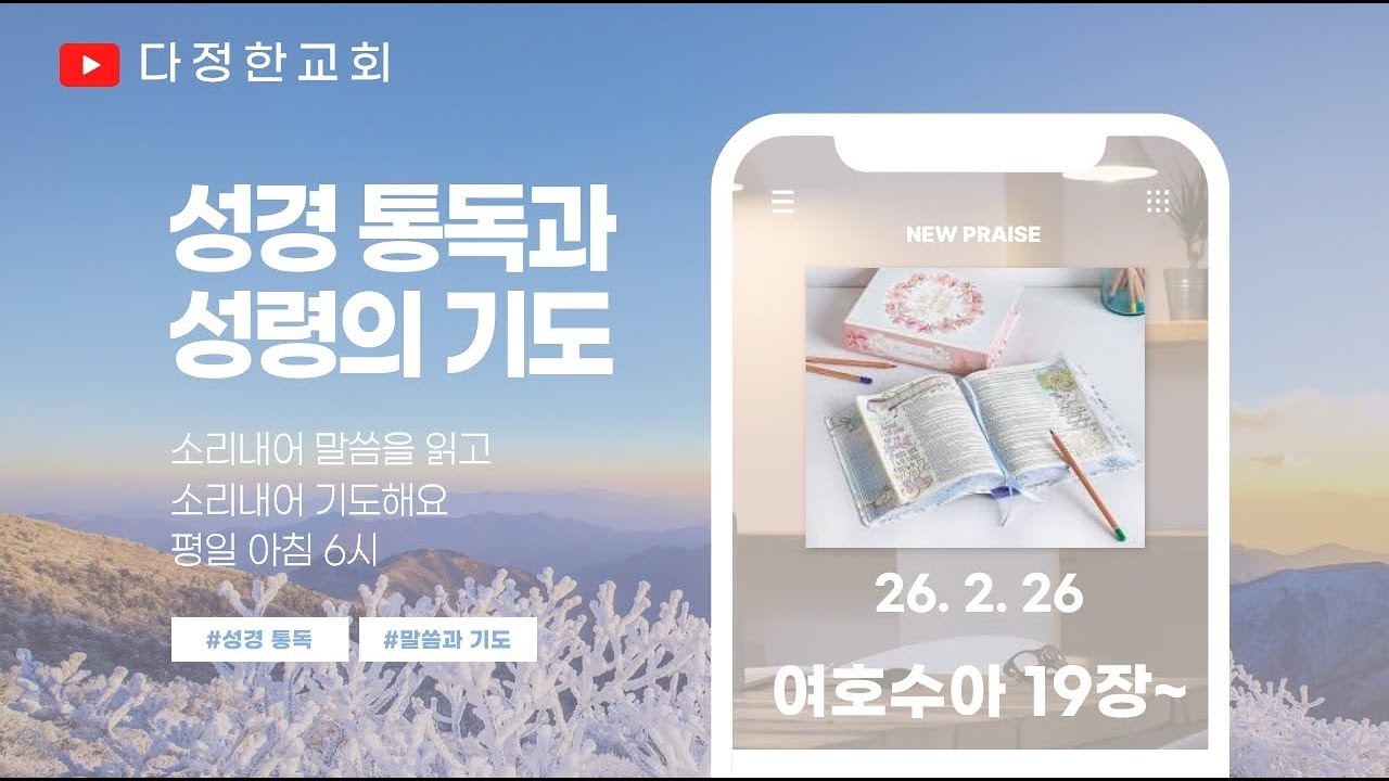 다정한교회 성경 통독과 성령의 기도ㅣ여호수아 19장~ㅣ26.2.26