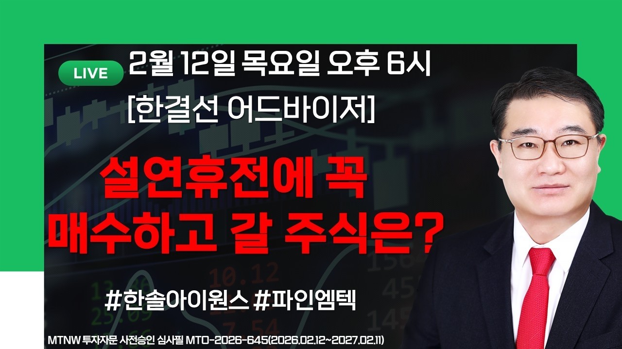 설연휴전에 꼭매수하고 갈 주식은? ▶한결선◀ [주식사관학교]