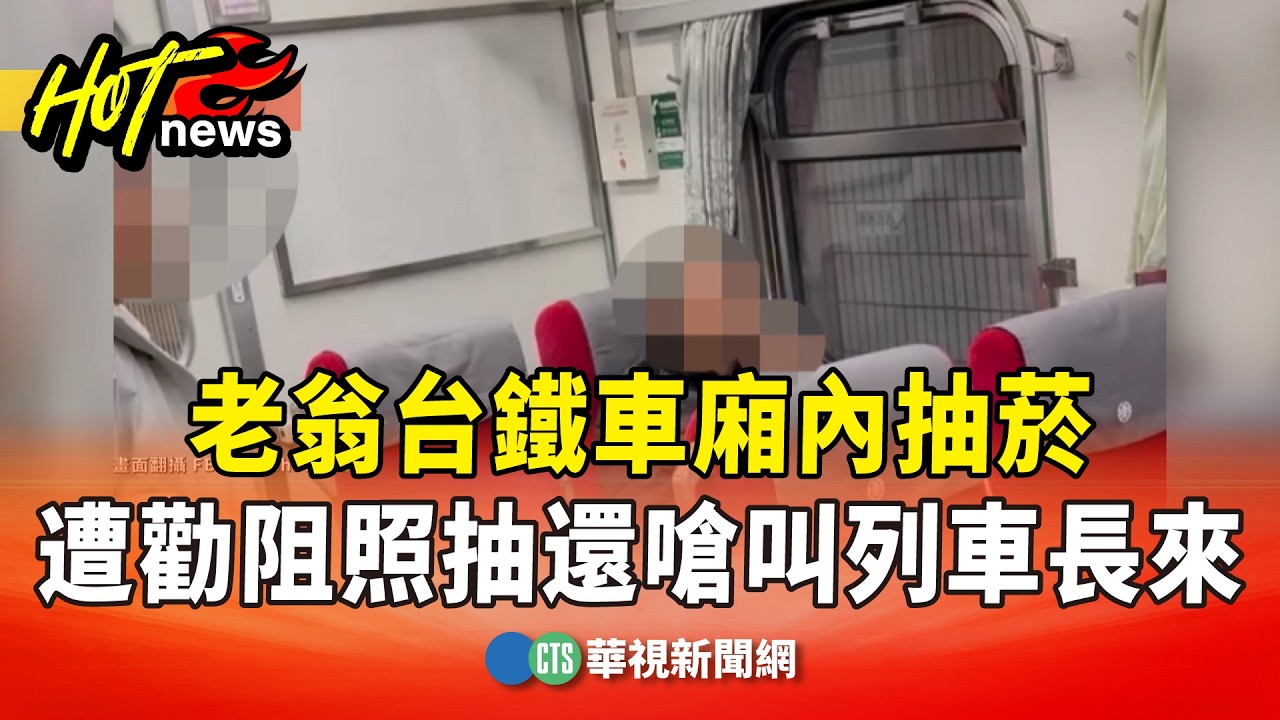 老翁台鐵車廂內抽菸　遭勸阻照抽還嗆叫列車長來｜華視新聞 20260223 @CtsTw