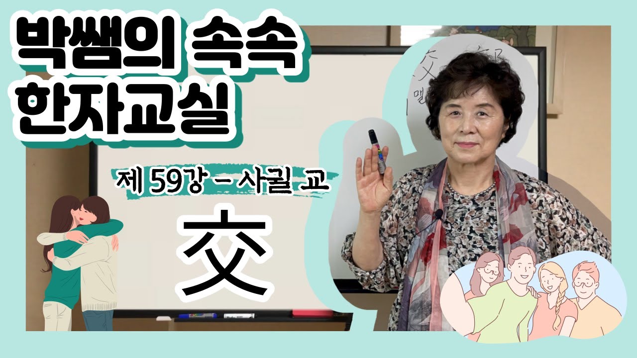 [속속한자] 59강 - 사귈 교 시리즈 (交, 校, 較, 狡, 絞, 郊)