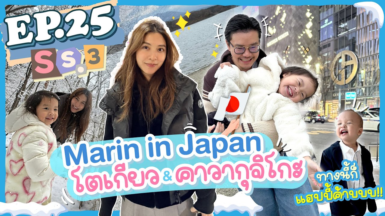 EP.25 SS3 Marin in Japan ตะลุยเที่ยวโตเกียว & คาวากุจิโกะ (ENG Sub) l MewNittha Channel