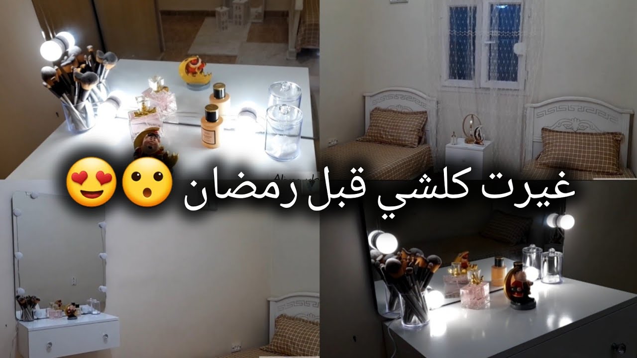 🔥✨متوقعتش النتيجة 😮 تغيير كامل قبل رمضان… من فوضى كاملة إلى زاوية أحلام 🌙🤍 | Before & After 
